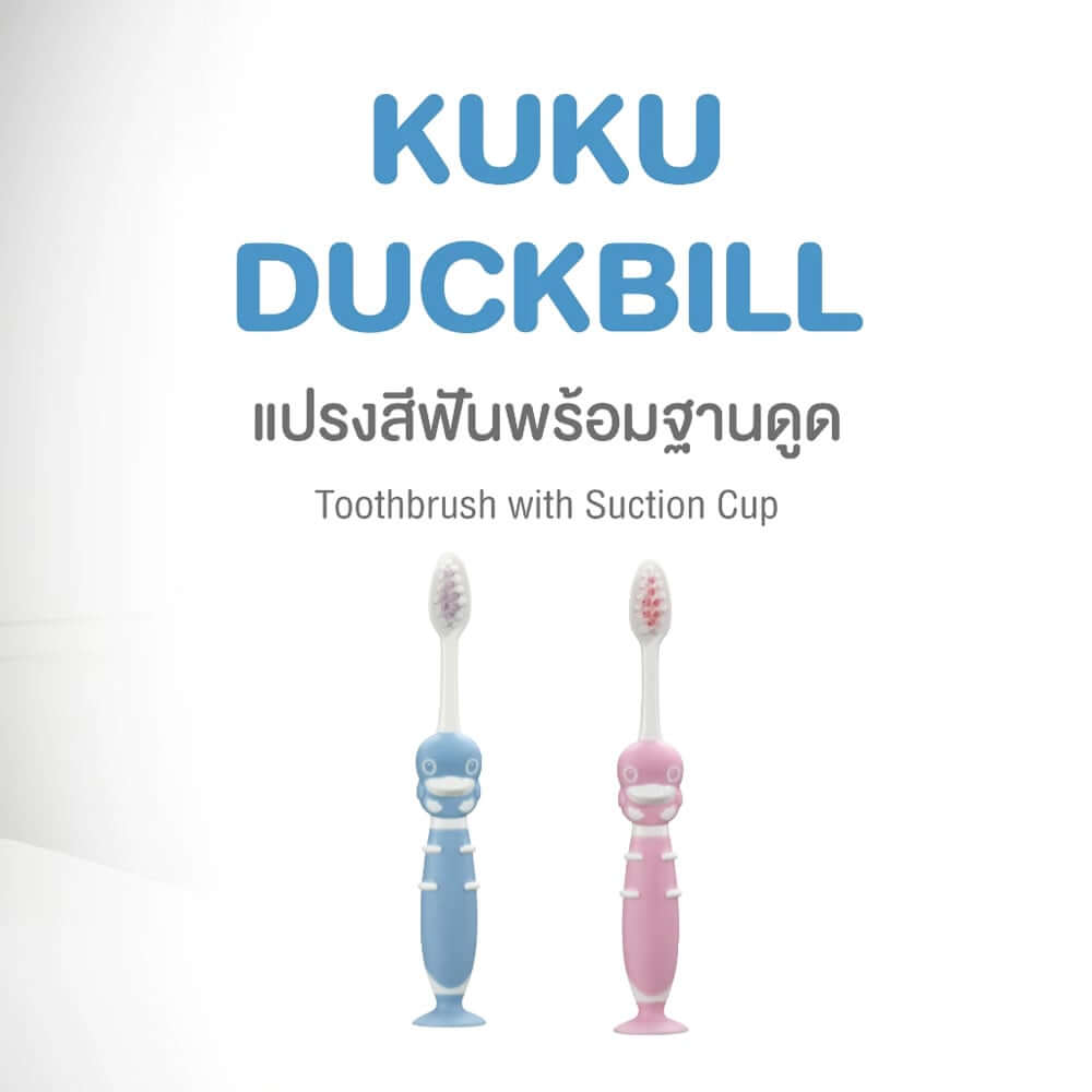 แปรงสีฟันพร้อมฐานดูด KUKU DUCKBILL สีฟ้า (แพ็ค 2)